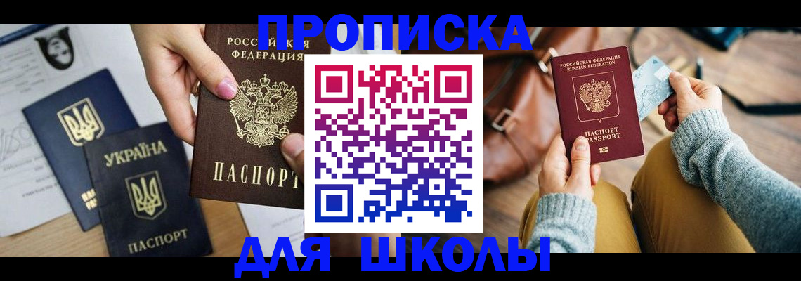 временная регистрация для школы в Чистополье